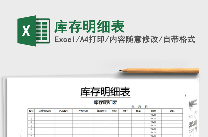 2022年庫(kù)存明細(xì)表免費(fèi)下載