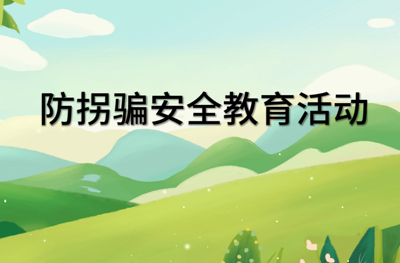 幼兒園課件《防拐騙安全篇》PPT