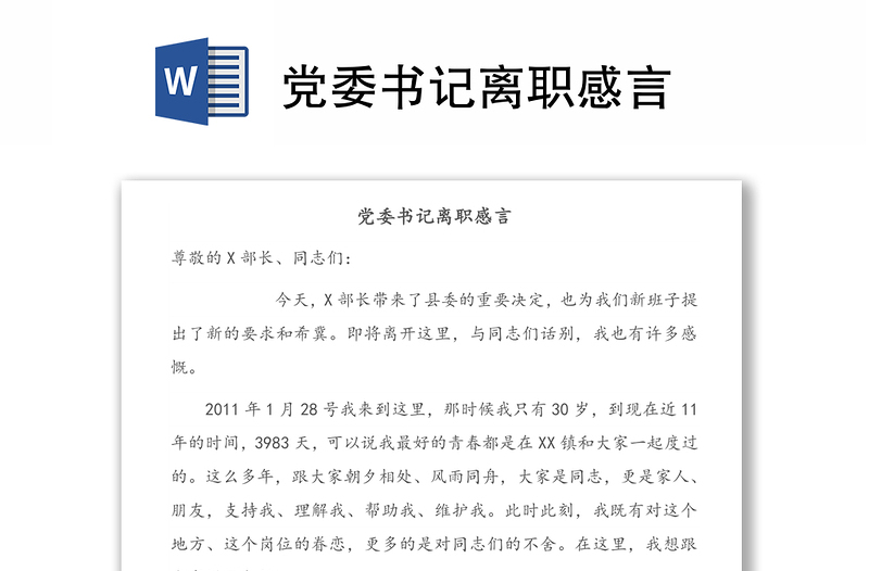 黨委書記離職感言