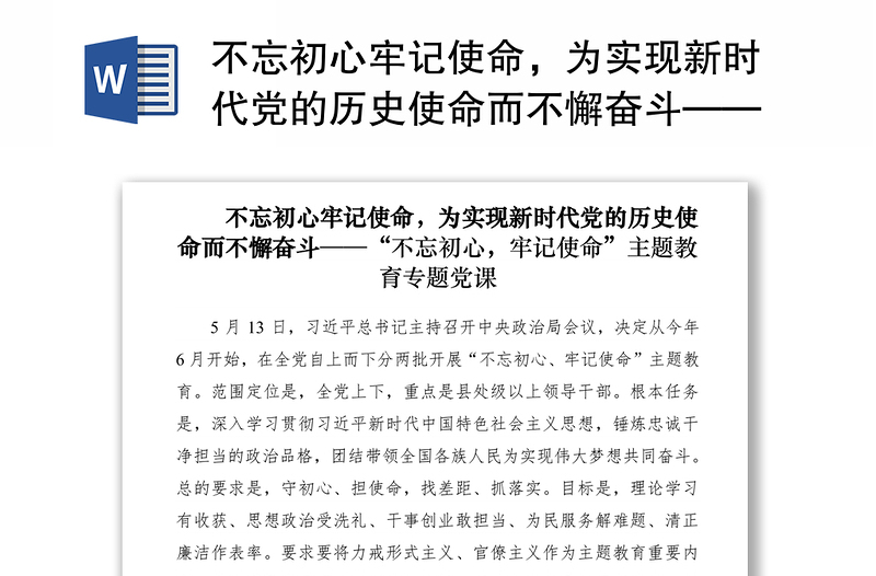 2021不忘初心牢記使命，為實(shí)現(xiàn)新時代黨的歷史使命而不懈奮斗——“不忘初心，牢記使命”主題教育專題黨課
