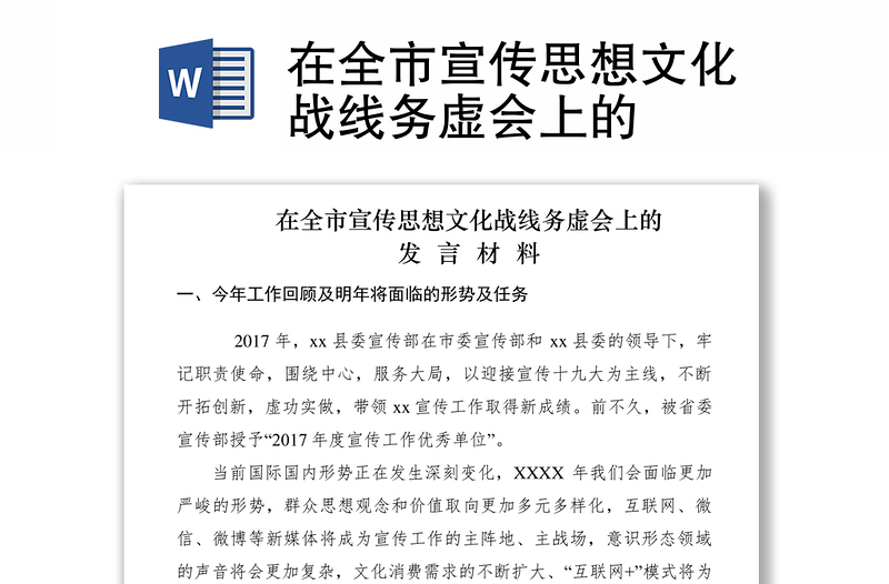 2021在全市宣傳思想文化戰(zhàn)線務(wù)虛會(huì)上的