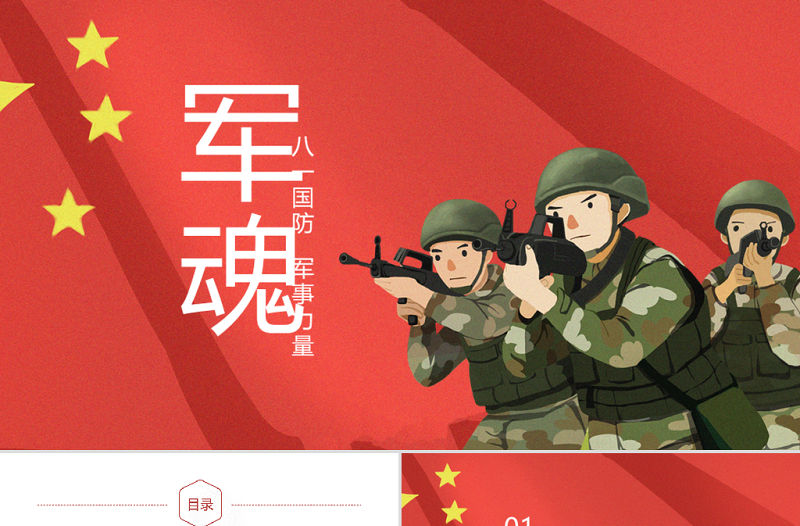 原創(chuàng)紅色黨政八一國防軍事力量黨建工作PPT模板-版權(quán)可商用