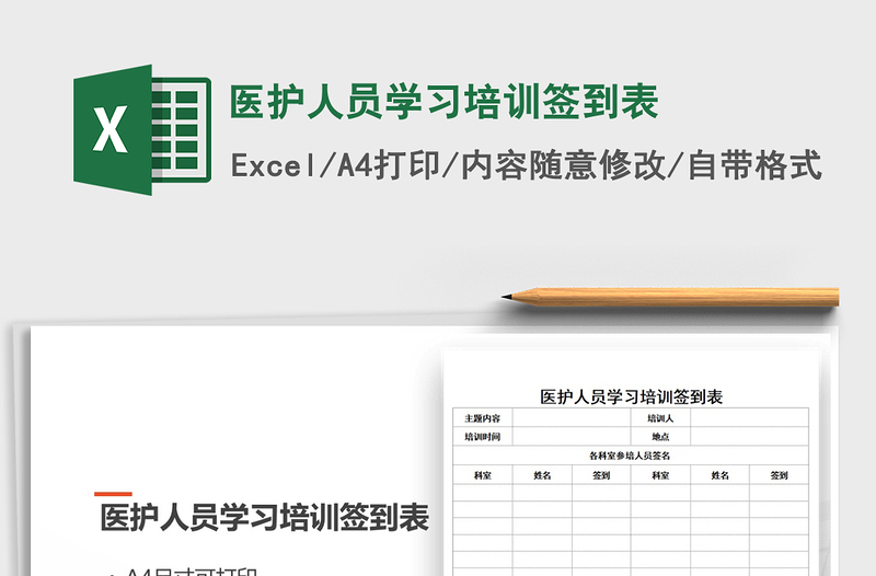 2021年医护人员学习培训签到表免费下载