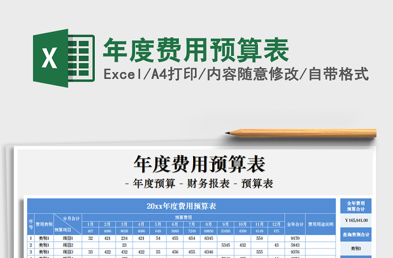 2021年年度費用預(yù)算表