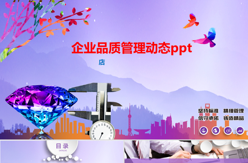 動態(tài)企業(yè)文化品質(zhì)管理經(jīng)營理念幻燈片PPT