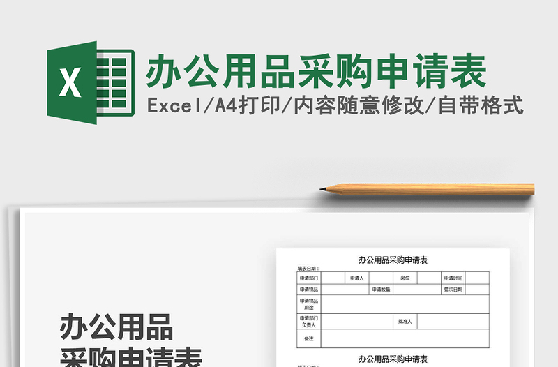 2021年辦公用品采購申請表