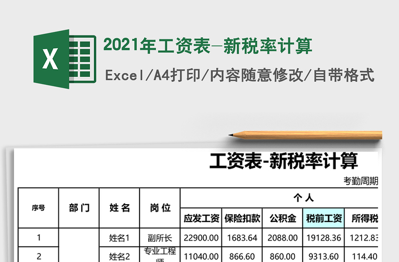 2021年工資表-新稅率計(jì)算