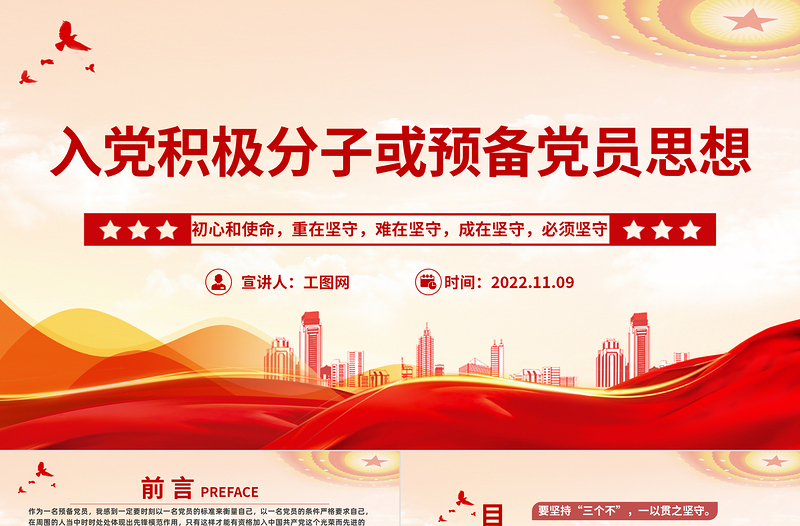 2022入黨積極分子或預備黨員思想PPT紅色簡潔風入黨積極分子或預備黨員思想學習教育專題黨課課件模板