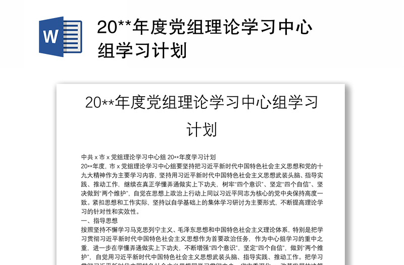 20**年度党组理论学习中心组学习计划