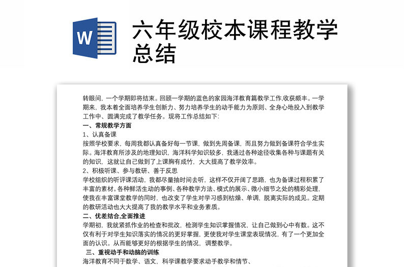 六年級(jí)校本課程教學(xué)總結(jié)
