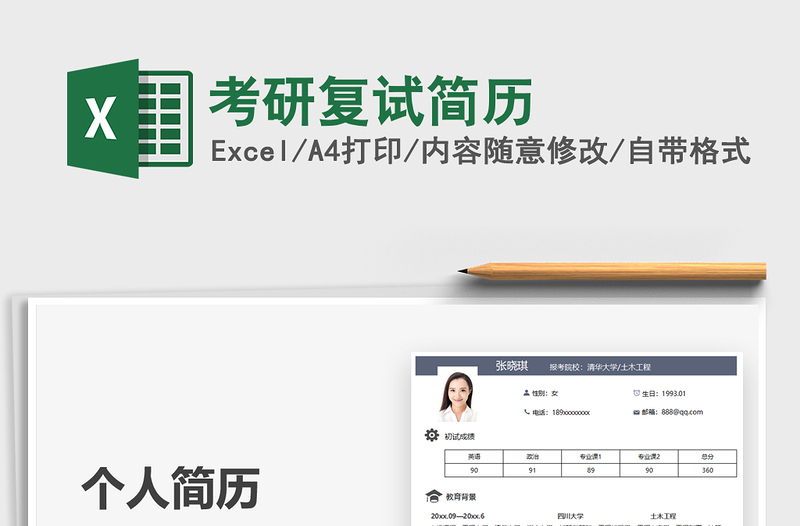 2021年考研復(fù)試簡(jiǎn)歷