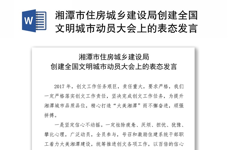 湘潭市住房城乡建设局创建全国文明城市动员大会上的表态发言