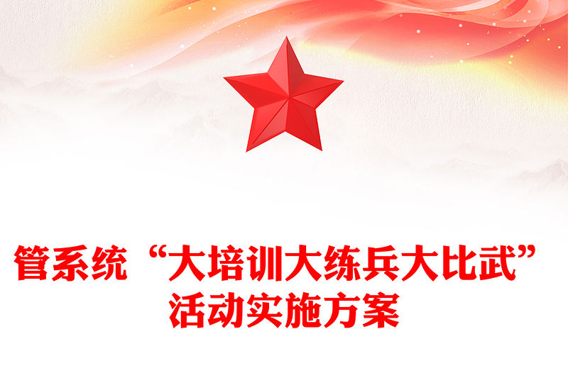 管系統“大培訓大練兵大比武”活動實施方案