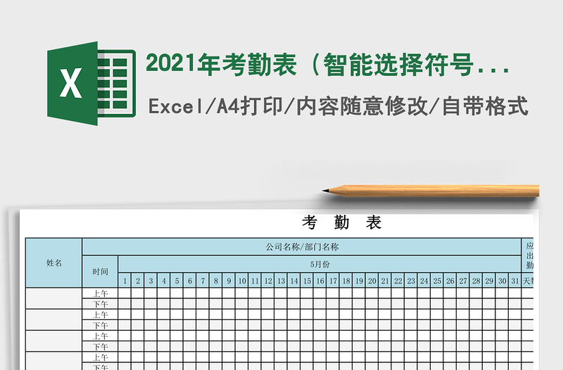 2021年考勤表(智能選擇符號)