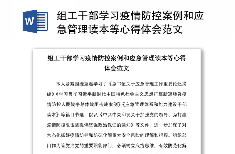 組工干部學(xué)習(xí)疫情防控案例和應(yīng)急管理讀本等心得體會(huì)范文
