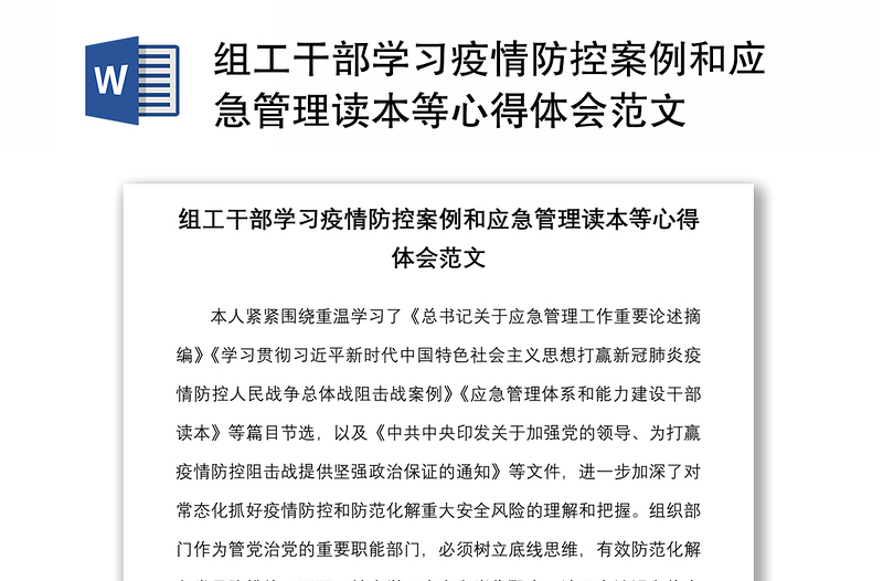 组工干部学习疫情防控案例和应急管理读本等心得体会范文