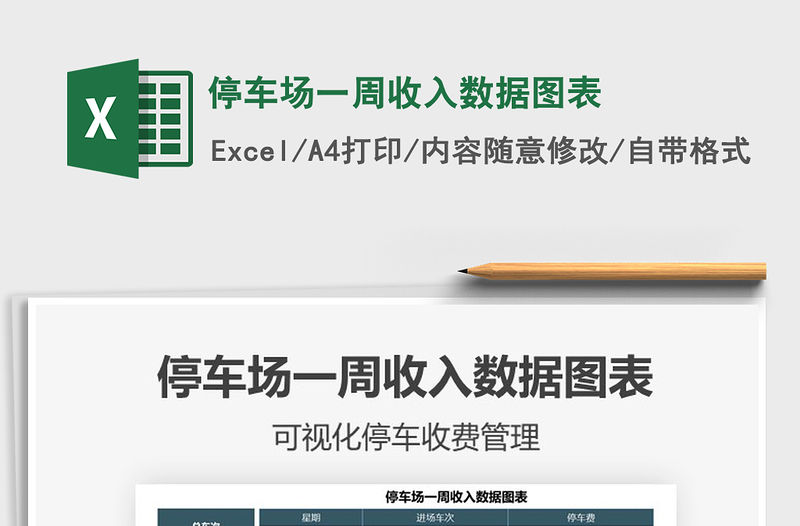 2021年停車場一周收入數據圖表