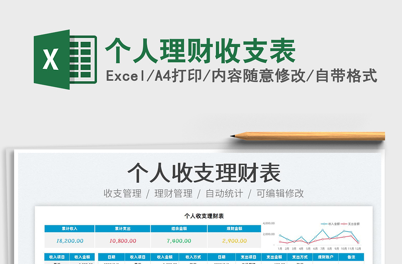 2022個人理財收支表免費下載