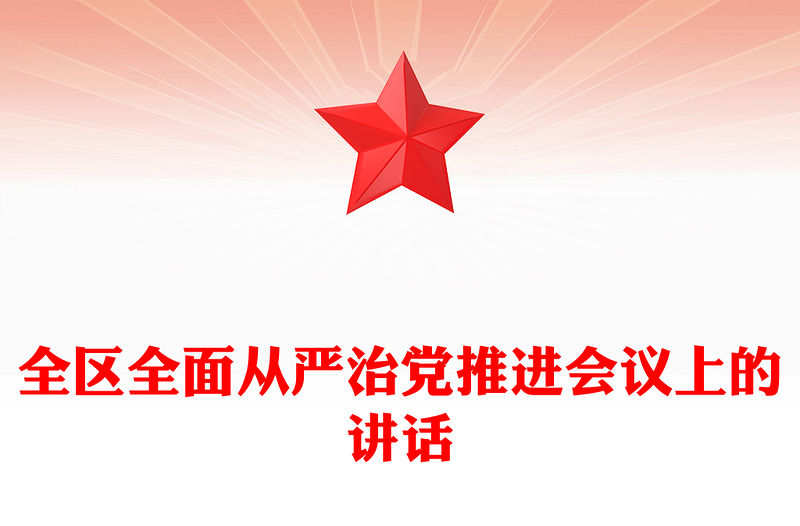 全區全面從嚴治黨推進會議上的講話