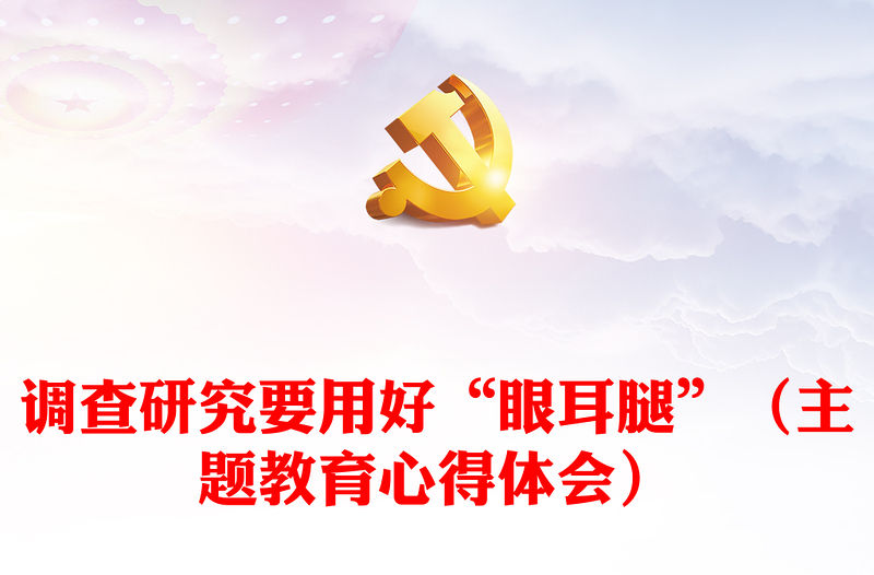 調查研究要用好“眼耳腿”（主題教育心得體會）