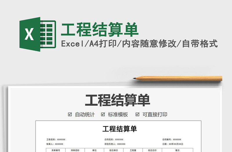 2022工程結(jié)算單免費下載