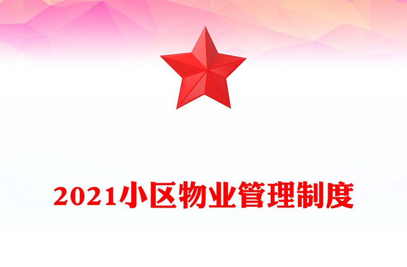 2021小區(qū)物業(yè)管理制度