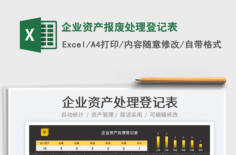 2022企業資產報廢處理登記表免費下載