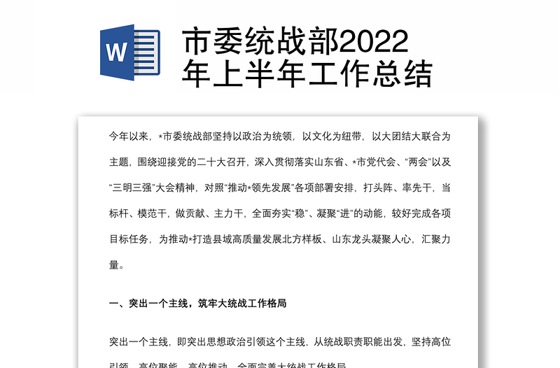 市委統(tǒng)戰(zhàn)部2022年上半年工作總結