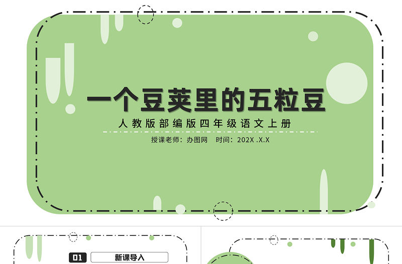 2022一個豆莢里的五粒豆PPT第5課小學四年級語文上冊部編人教版教學課件