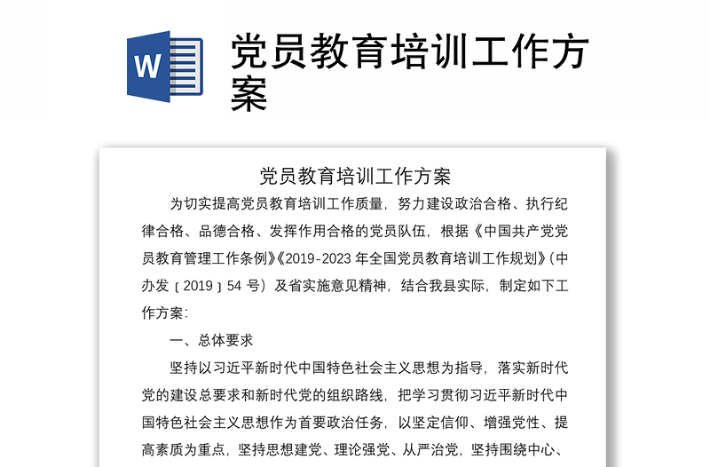 2021黨員教育培訓(xùn)工作方案