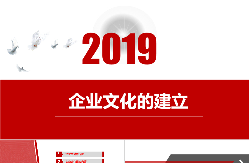 2018紅色企業(yè)戰(zhàn)略管理企業(yè)文化建設(shè)演講PPT