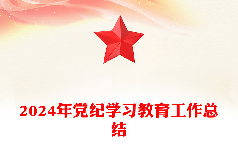 黨紀(jì)學(xué)習(xí)教育工作總結(jié)PPT紅色精美工作總結(jié)匯報(bào)模板(講稿)