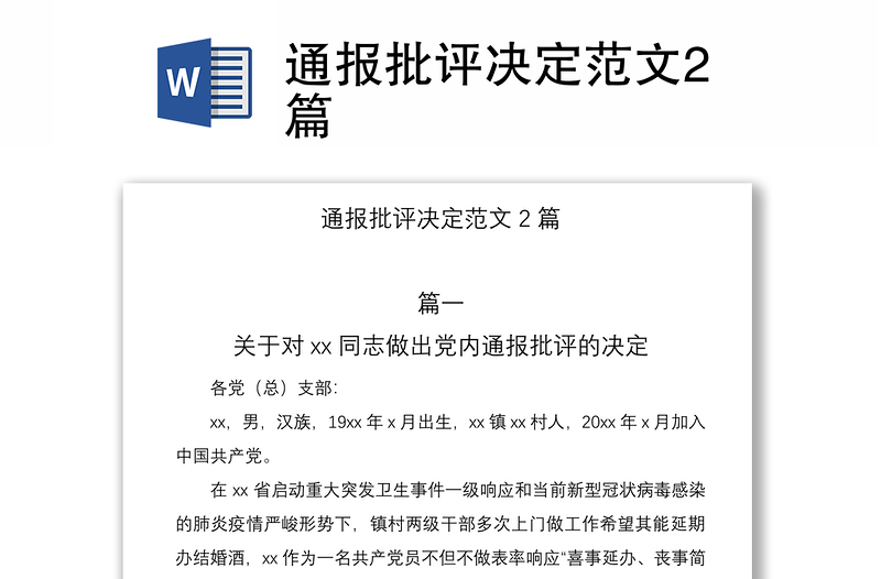 2021通報(bào)批評(píng)決定范文2篇