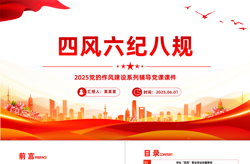四風六紀八規PPT紅色精美黨的作風建設黨課下載