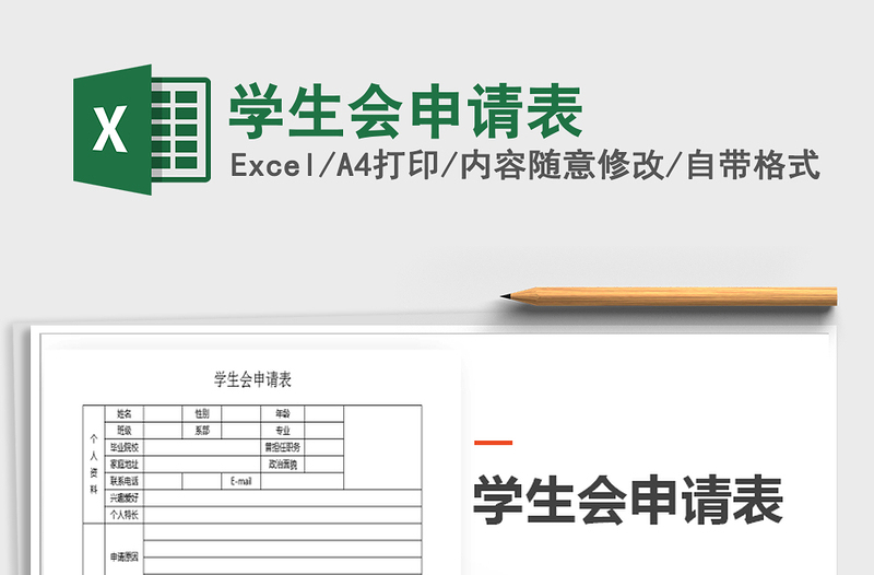 2021年學(xué)生會申請表