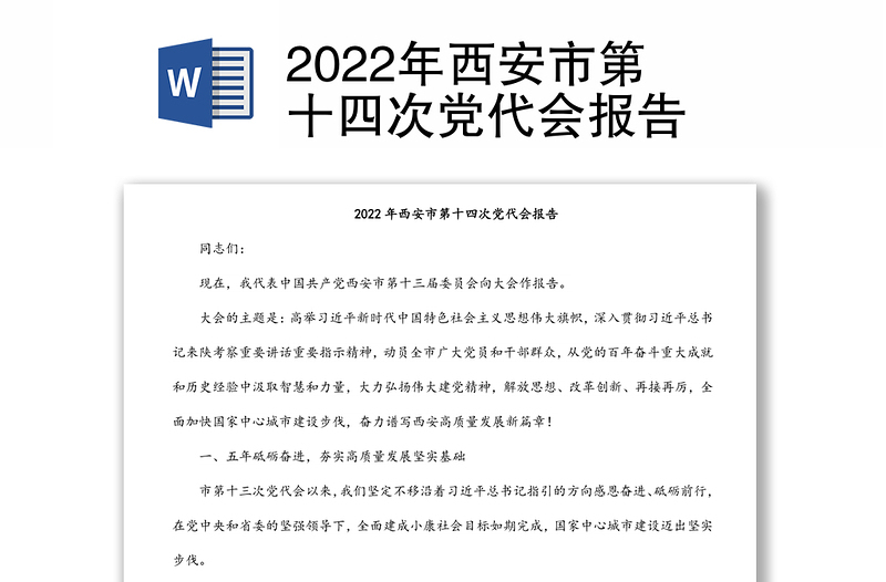 2022年西安市第十四次党代会报告