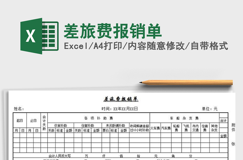 2022年差旅費報銷單免費下載