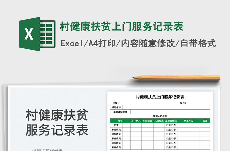 2023村健康扶贫上门服务记录表免费下载