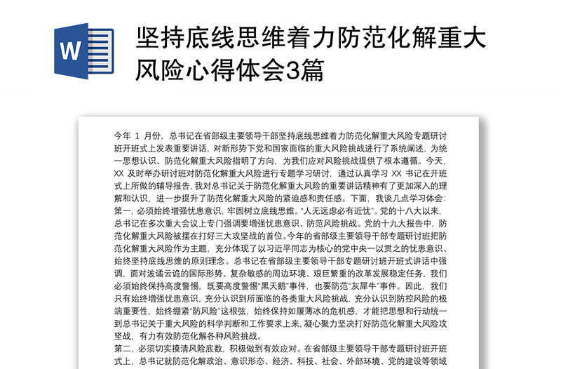 堅(jiān)持底線思維著力防范化解重大風(fēng)險心得體會3篇