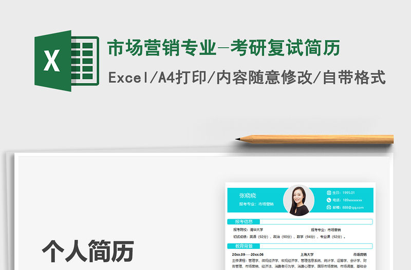 2021市場營銷專業-考研復試簡歷免費下載