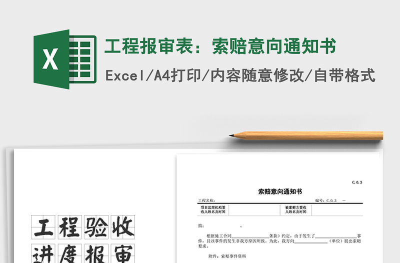 2021年工程報(bào)審表：索賠意向通知書(shū)