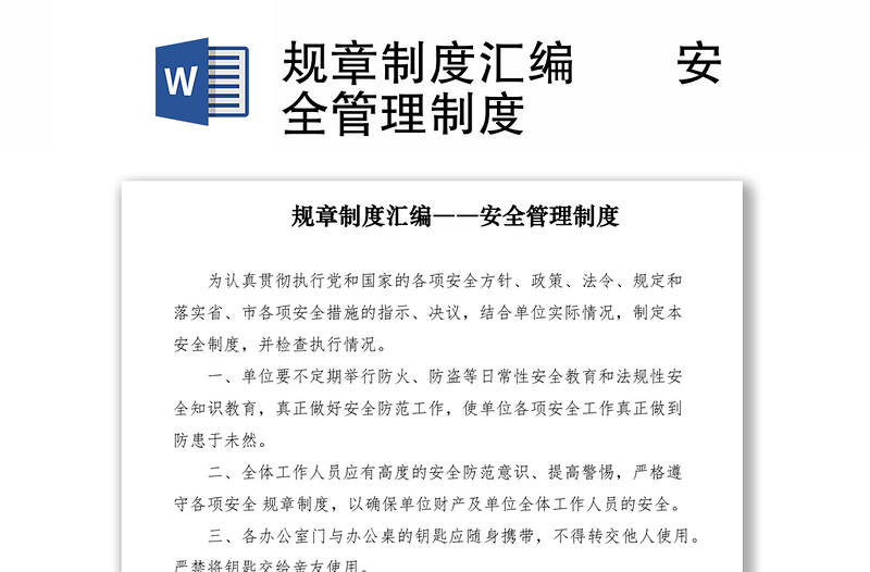 2021規(guī)章制度匯編――安全管理制度