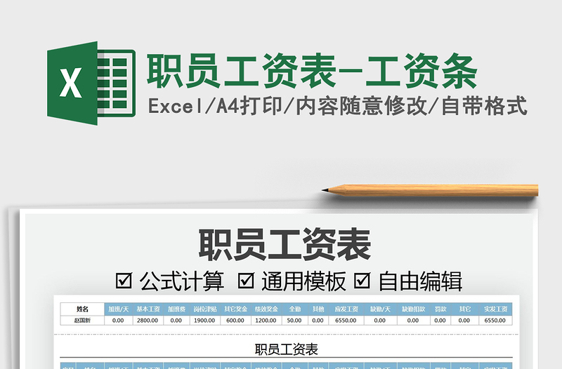 2021職員工資表-工資條免費(fèi)下載