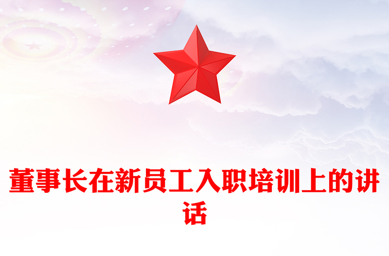 董事長(zhǎng)在新員工入職培訓(xùn)上的講話