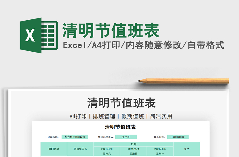 2021年清明節(jié)值班表