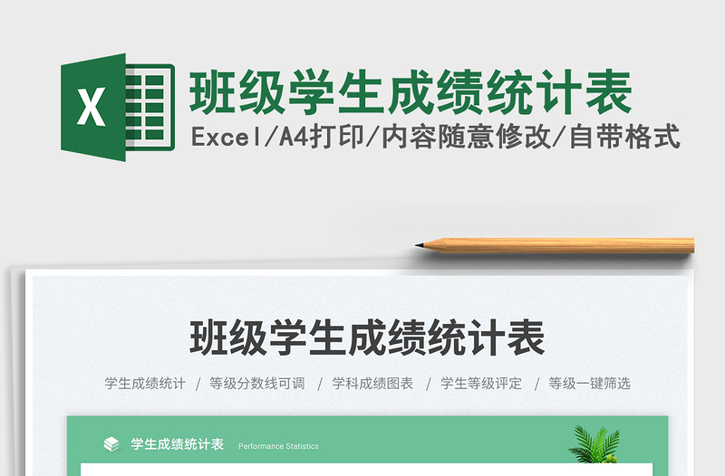 2023班級學(xué)生成績統(tǒng)計(jì)表免費(fèi)下載