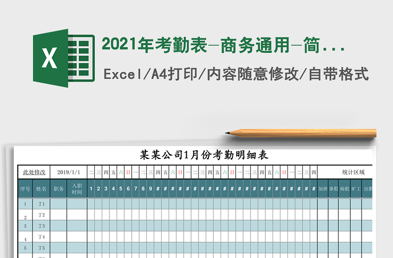 2021年考勤表-商務(wù)通用-簡單易操作
