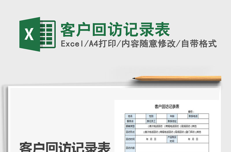 2021年客戶回訪記錄表