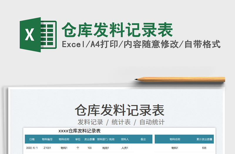 2023倉庫發(fā)料記錄表免費(fèi)下載