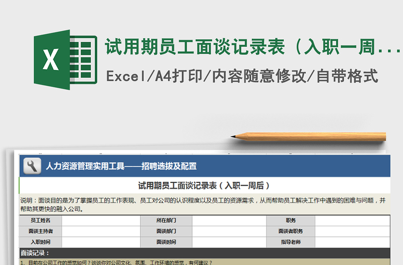 2021年试用期员工面谈记录表（入职一周后）免费下载